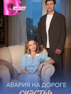 Авария на дороге счастья российский сериал